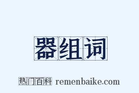 器组词是什么意思的图片